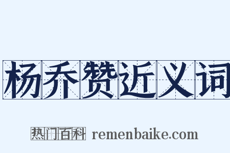 杨乔赞近义词是什么意思的图片
